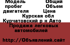  › Модель ­ Volvo › Общий пробег ­ 320 000 › Объем двигателя ­ 24 › Цена ­ 200 000 - Курская обл., Курчатовский р-н Авто » Продажа легковых автомобилей   